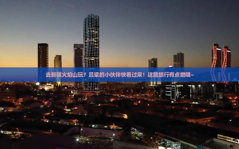 吕梁去新疆火焰山景点
