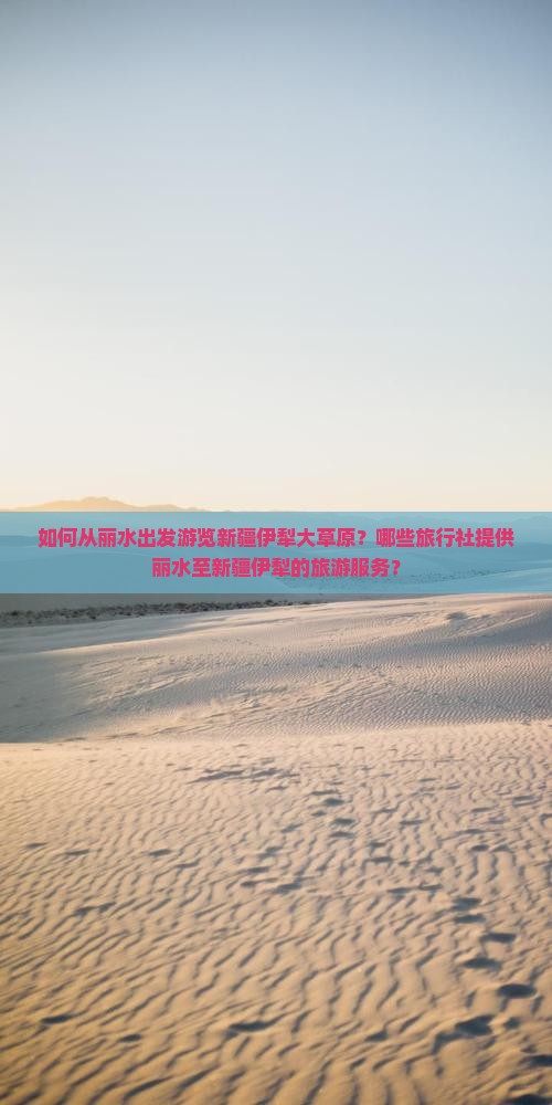 丽水到新疆伊犁大草原旅行社