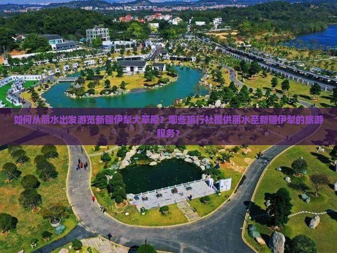 丽水到新疆伊犁大草原旅行社