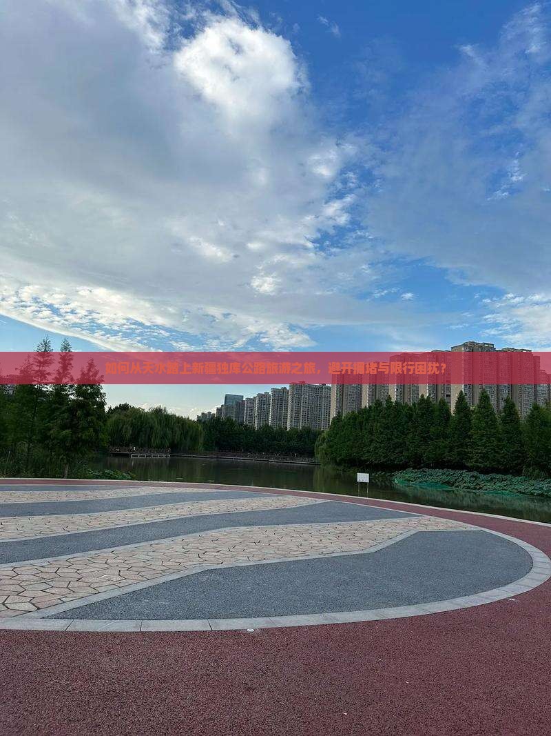 天水去新疆独库公路旅游