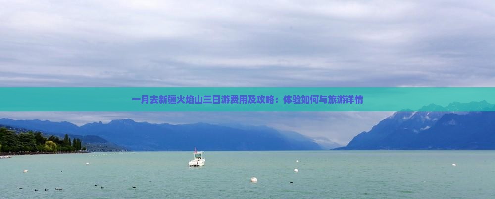 一月去新疆火焰山三日游