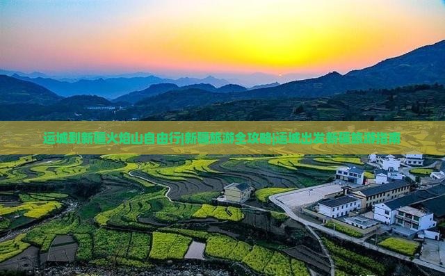运城去新疆火焰山自由行