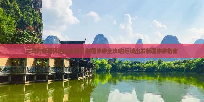 运城去新疆火焰山自由行