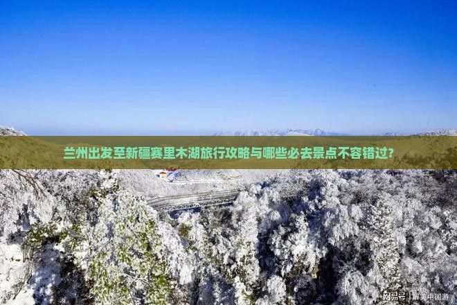 兰州到新疆赛里木湖必去地 兰州到新疆赛里木湖必去地
