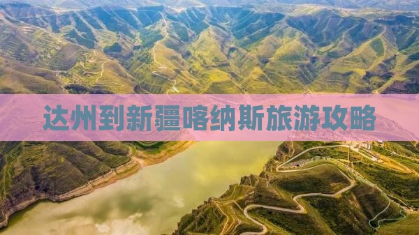 达州去新疆喀纳斯个人游