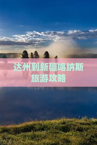 达州去新疆喀纳斯个人游