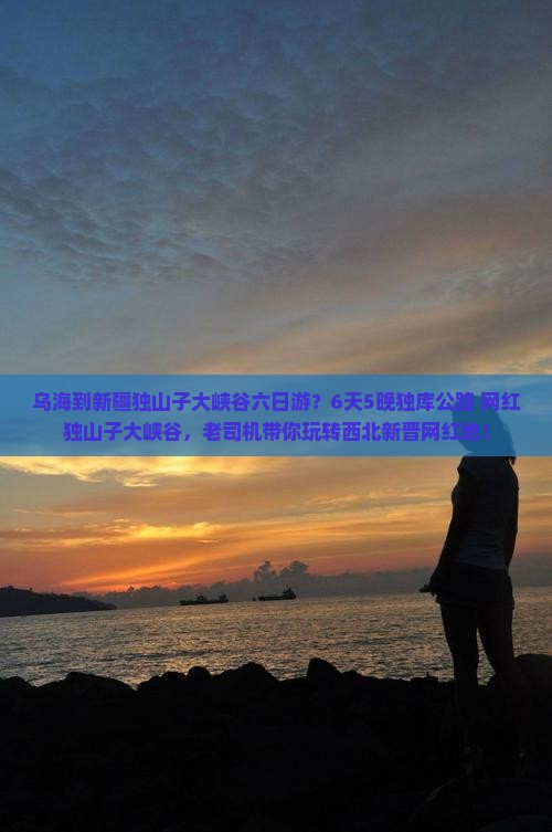 乌海到新疆独山子大峡谷六日游