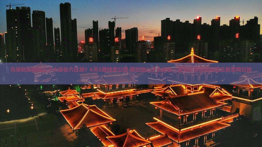 乌海到新疆独山子大峡谷六日游