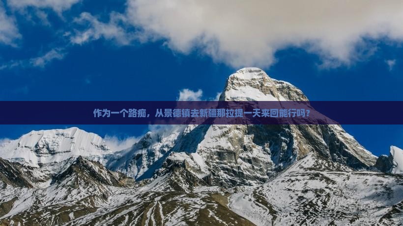 景德镇去新疆那拉提一日