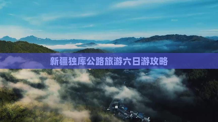 南平去新疆独库公路六日游