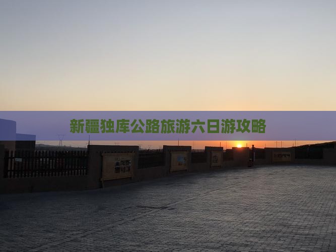 南平去新疆独库公路六日游