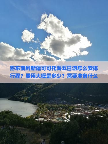 黔东南到新疆可可托海五日游 黔东南到新疆可可托海五日游