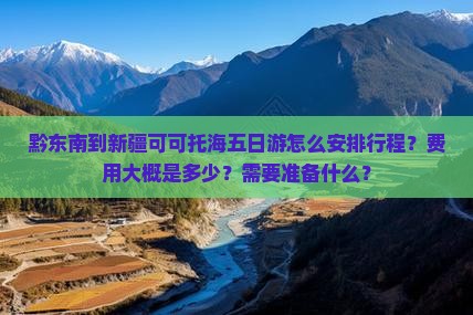 黔东南到新疆可可托海五日游 黔东南到新疆可可托海五日游