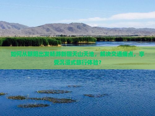 朝阳到新疆天山天池哪里玩