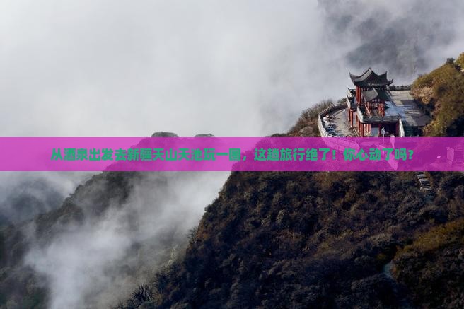 酒泉去新疆天山天池旅游