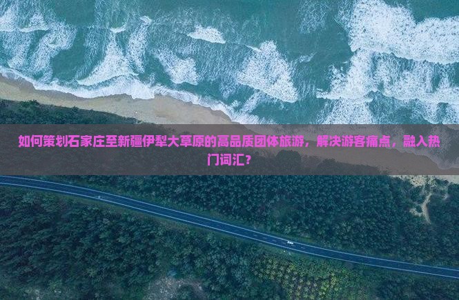 石家庄去新疆伊犁大草原团体旅游