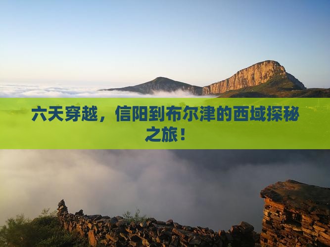 信阳去新疆布尔津六日游