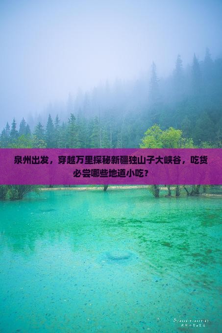 泉州去新疆独山子大峡谷旅游小吃