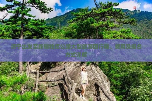 济宁去新疆独库公路大型旅游团