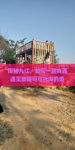 九江去新疆可可托海哪里玩