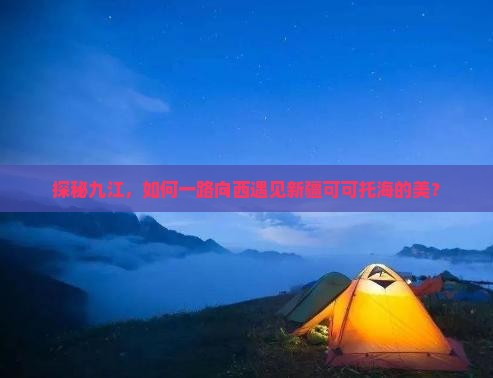 九江去新疆可可托海哪里玩