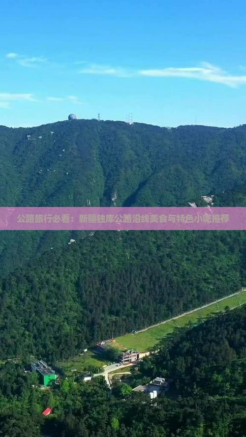 宿迁到新疆独库公路旅游小吃