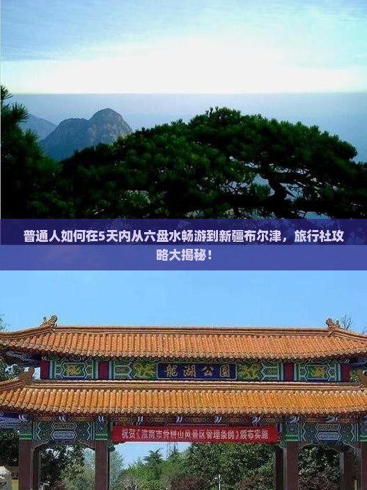 六盘水到新疆布尔津旅行社