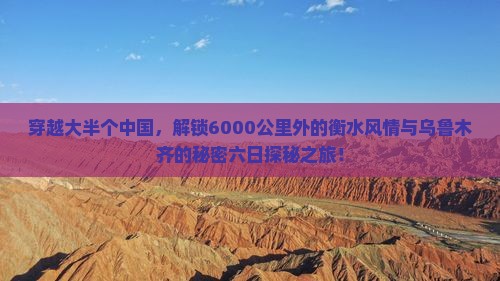 衡水去新疆乌鲁木齐六日游