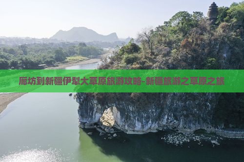 廊坊到新疆伊犁大草原团体旅游