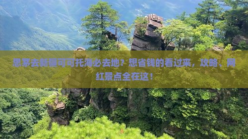 思茅去新疆可可托海必去地