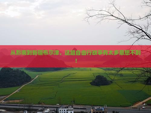 黔南到新疆布尔津自由团