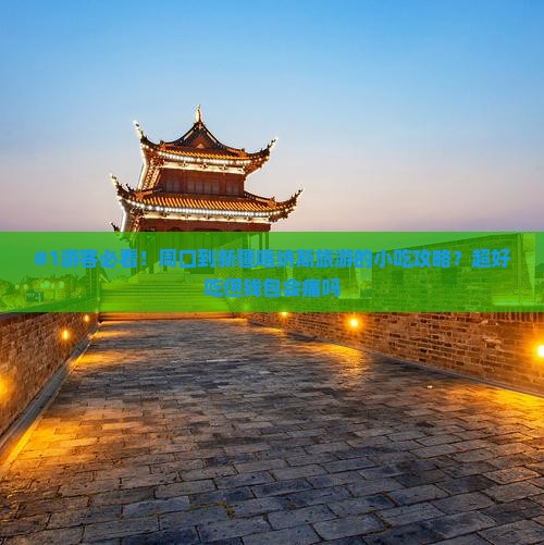周口去新疆喀纳斯旅游小吃