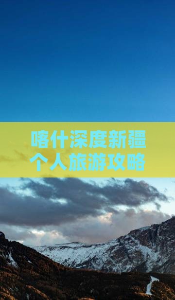 喀什去新疆个人游 喀什去新疆个人游