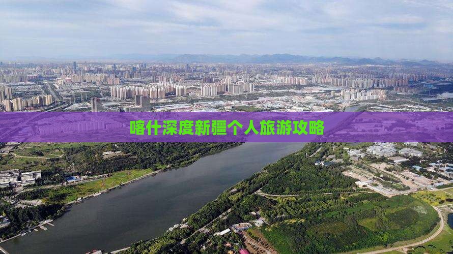 喀什去新疆个人游 喀什去新疆个人游