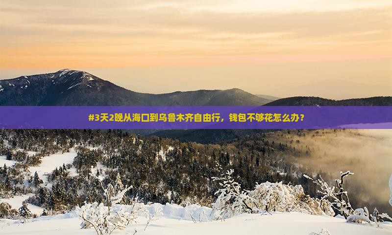海口去新疆乌鲁木齐自由行