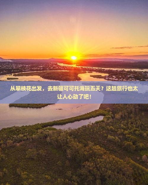 攀枝花去新疆可可托海五日游