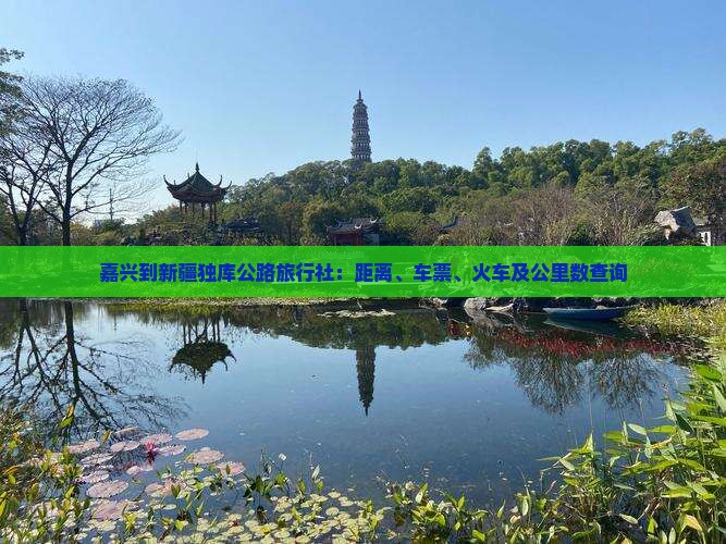 嘉兴到新疆独库公路旅行社