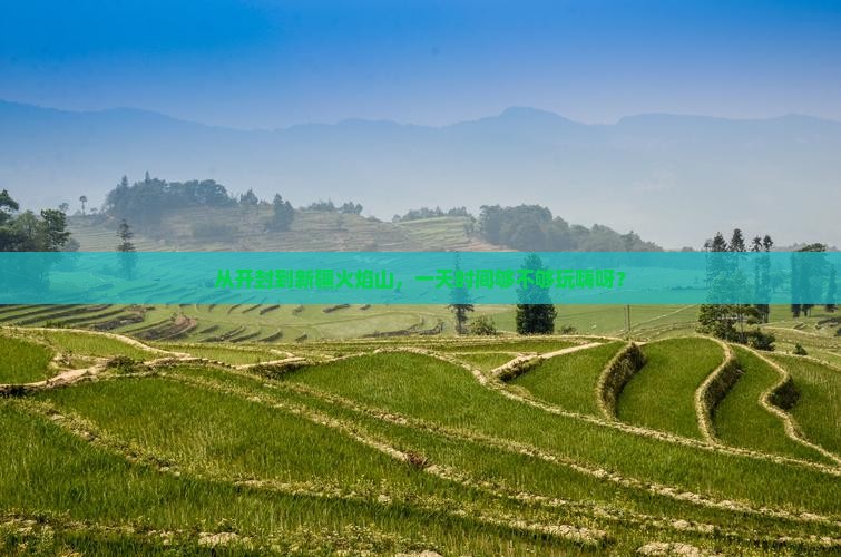开封到新疆火焰山一日