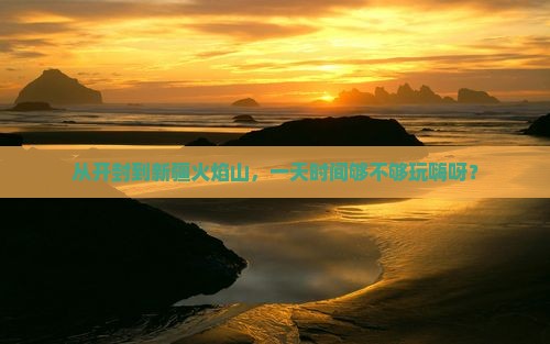 开封到新疆火焰山一日