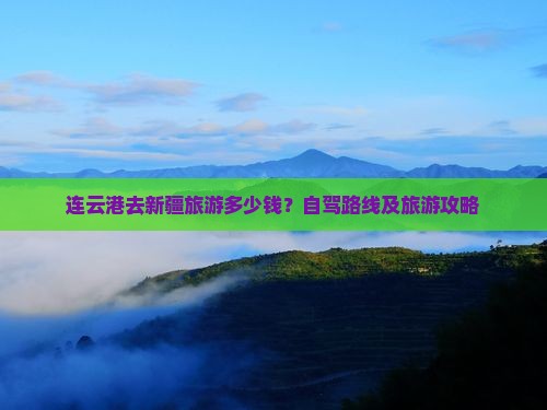 连云港去新疆旅游