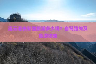 连云港去新疆旅游