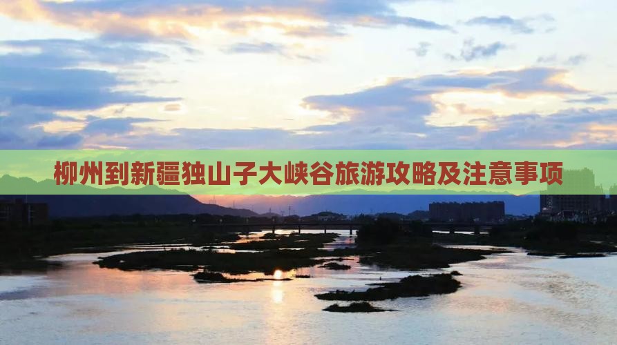 柳州到新疆独山子大峡谷旅游