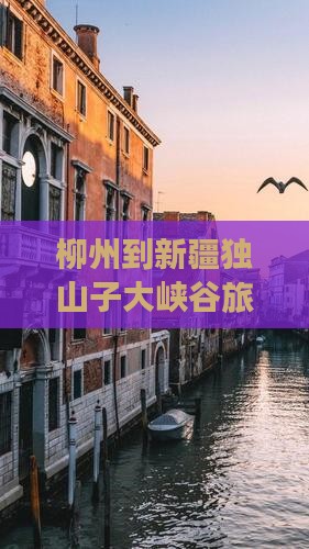 柳州到新疆独山子大峡谷旅游
