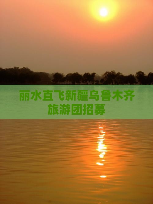 丽水去新疆乌鲁木齐旅行社