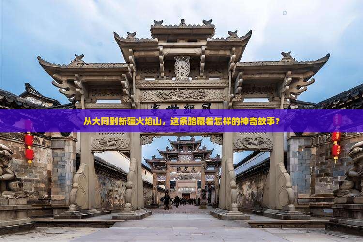 大同到新疆火焰山旅游