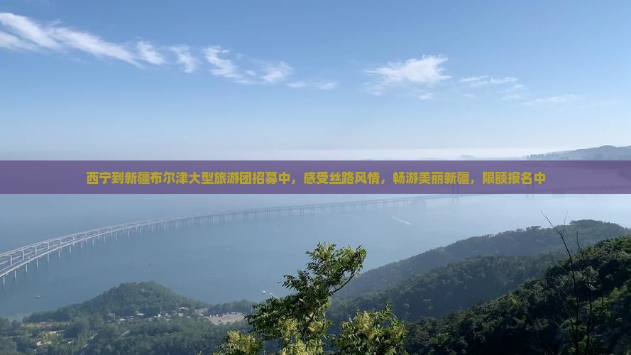 西宁到新疆布尔津大型旅游团
