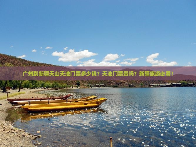 广州到新疆天山天池门票