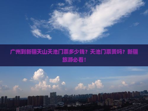 广州到新疆天山天池门票