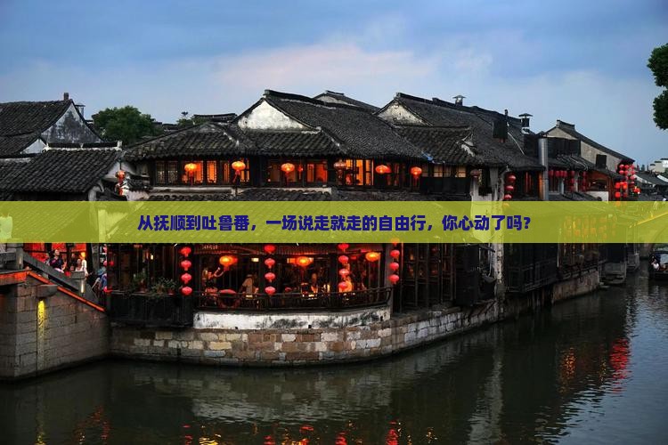 抚顺去新疆吐鲁番自由团