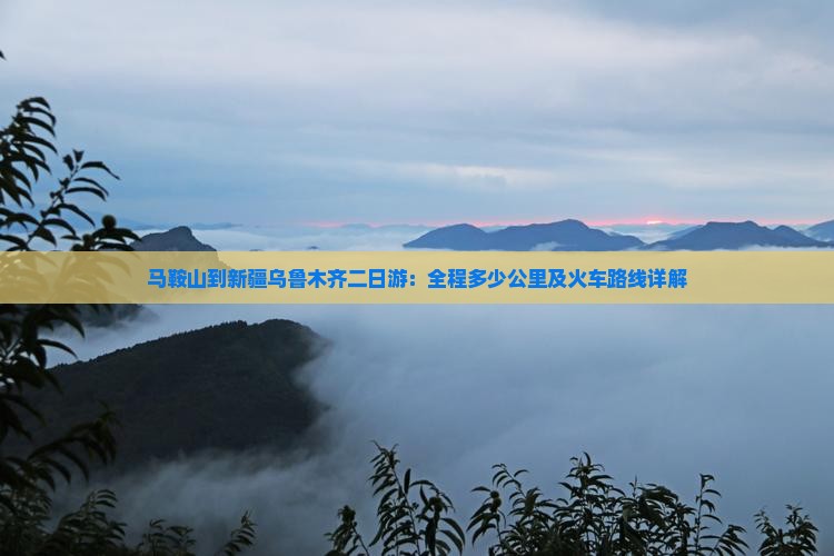 马鞍山到新疆乌鲁木齐二日游